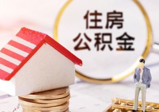 凤城离职了怎么申请提取公积金（已离职如何提取住房公积金）